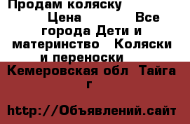 Продам коляску Camarillo elf › Цена ­ 8 000 - Все города Дети и материнство » Коляски и переноски   . Кемеровская обл.,Тайга г.